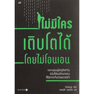 💚🎀หนังสือ ใหม่มือ1🎀💚ไม่มีใครเติบโตได้โดยไม่โอนเอน : Kim Byeong Soo ผู้แปล ตรองสิริ ทองคำใส