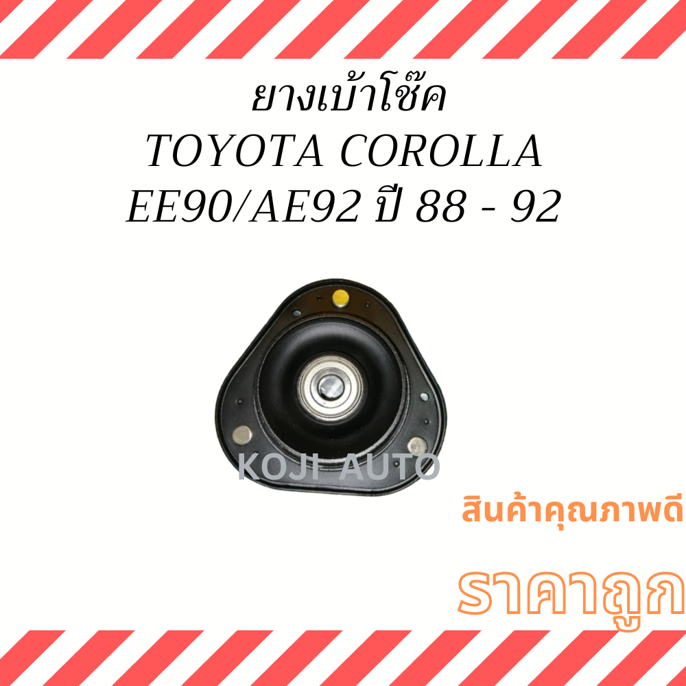 ยางเบ้าโช๊ค หน้า Toyota Corolla EE90 - AE92 ปี 88-92 ( 1 ชิ้น)