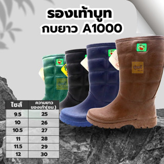 รองเท้าบูทกบ A1000 ยาว (คู่) เบอร์ 9.5,10,10.5,11,11.5 และ 12 👢พื้นยางดิบ รองเท้าบูท รองเท้าบูทกันน้ำ บูทชาวนา