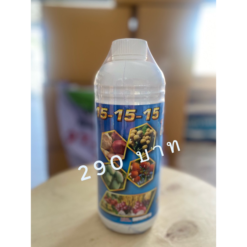 ปุ๋ยน้ำ 15-15-15 ขนาด 1 ลิตร
