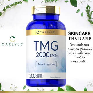 Carlyle TMG 2000mg Trimethylglycine 200 caplets 🍄exp.06/24 🍄ลดความเสี่ยงของโรคหัวใจและหลอดเลือด