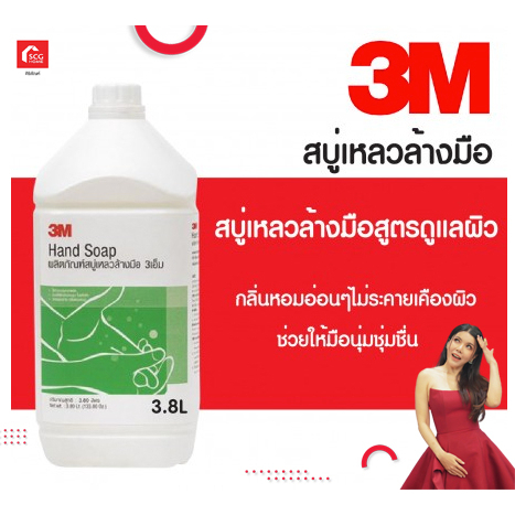 3M liquid hand soap สบู่เหลวล้างมือกำจัดแบคทีเรีย ขนาด 3.8 ลิตร(สต็อกสิชลอยู่ท่าศาลา)