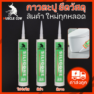 MUSCLE COW กาวตะปู กาวพลังตะปู กาว สำหรับติดวัสดุกับผนัง ใช้คู่กับปืนยิง lot ของแท้100% ใหม่ผลิตล่าสุดใหม่มากๆ