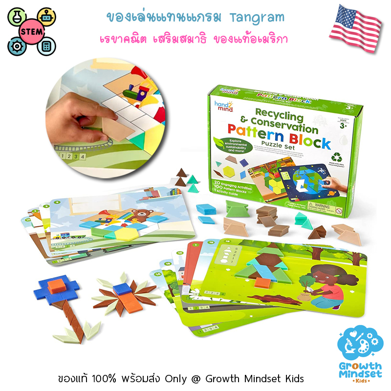 GM Kids (ของแท้ USA พร้อมส่ง 3 - 7 ขวบ) ของเล่นแทนแกรม อนุกรม Pattern Blocks Tangram Recycling Conservation  sm0108