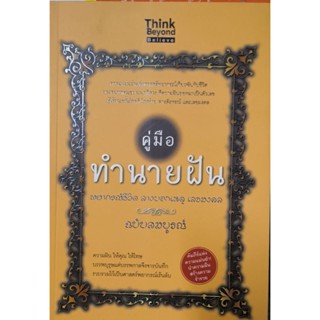 คู่มือทำนายฝัน ฉบับสมบูรณ์  หนังสือใหม่