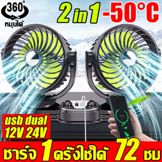 ลดทันที -30°C พัดลมติดรถยนต์ 2หัว ที่จุดบุหรี่ 5v/12/24v ปรับองศาได้ 360 พัดลมคู่ + ซับคู่ ชาร์จมือถือได้