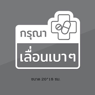 สติ๊กเกอร์ติดกระจก สติกเกอร์ติดประตู กรุณาเลื่อนเบาๆ สไตล์น่ารัก ขนาด 20x18 ซม.