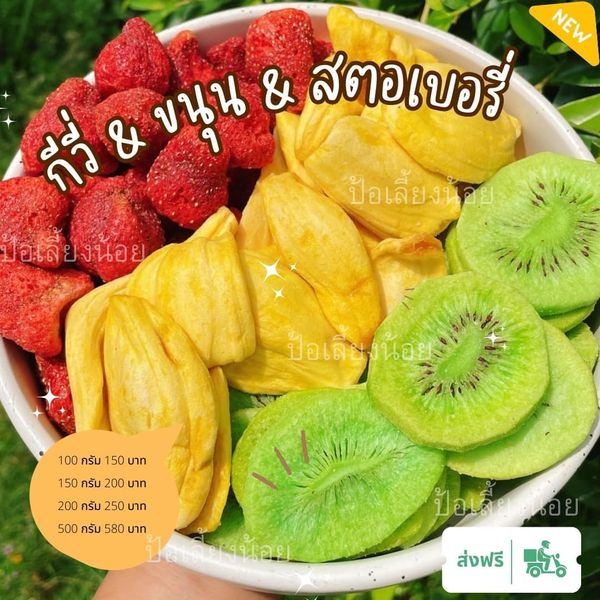 Mix กีวี & ขนุน & สตอเบอรี่อบกรอบ กรุบๆกรอบๆ