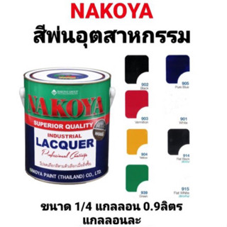 สีพ่น NAKOYA สีพ่นอุตสาหกรรม สีพ่นรถ สีพ่นไม้ สีพ่นเหล็ก สีทาไม้ สีทาเหล็ก นาโกย่า ขนาด 1/4แกลลอน 0.9ลิตร !!