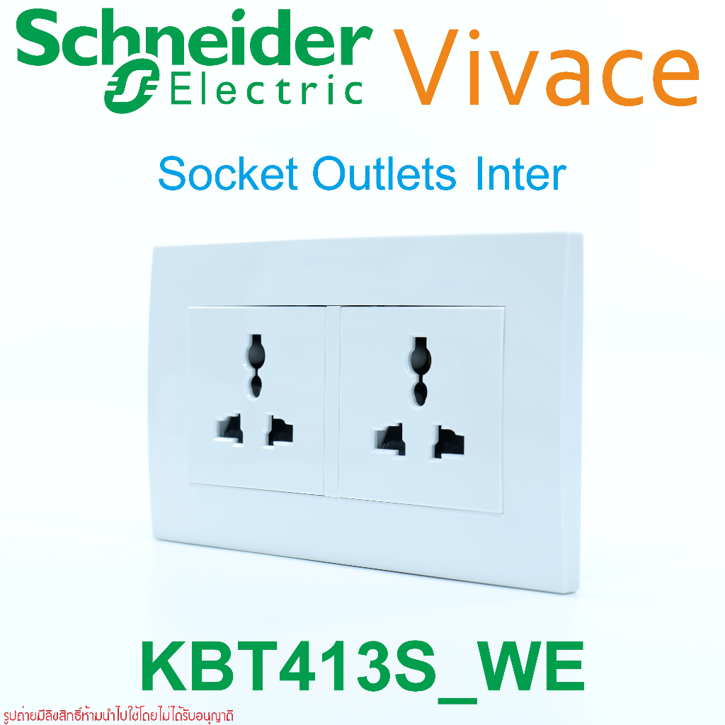 KBT413S Schneider Electric Vivace ปลั๊กอินเตอร์ Schneider ปลั๊กINTERคู่ เต้ารับINTERคู่ ปลั๊กสากลคู่