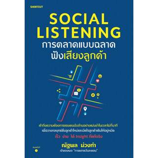 หนังสือ Social Listening การตลาดแบบฉลาดฟังเสียงลูกค้า : ณัฐพล ม่วงทำ : สำนักพิมพ์ Shortcut