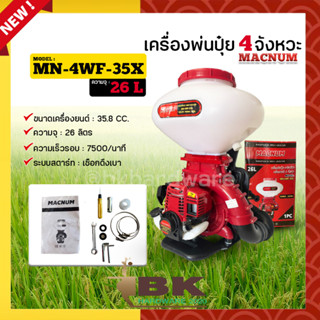 MACNUM เครื่องพ่นปุ๋ย เครื่องหว่านปุ๋ย รุ่น MN-4WF-35X 4 จังหวะ ขนาด 26 ลิตร  พ่นเมล็ดข้าว พ่นปุ๋ย หว่านปุ๋ย หว่านข้าว