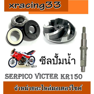 ซีลปั้มน้ำ ตัวนอกและตัวใน ซีลปั้มน้ำ ฝาปิดซีลปั้มน้ำ Kr150 KR150 Victor Serpico ซีลปั้มน้ำเดิม เซอร์ปิโก้ เคอาร์150