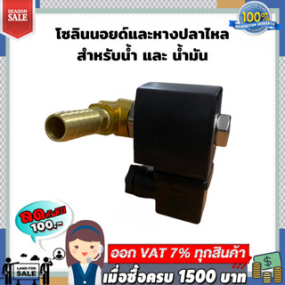 โซลินอยด์วาล์ว 12V ใช้กับ : ตู้น้ำมันหยอดเหรียญ