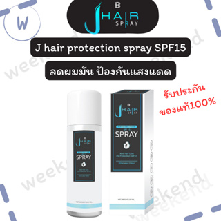 JHAIR PROTECTION SPRAY SPF15🎈สเปรย์ฉีดผมหอม เจแฮร์ ปกป้องเส้นผมลดกลิ่นอับ รังแค กลิ่นอับ ดับความมัน หมดปัญหาเส้นผมแตกปล