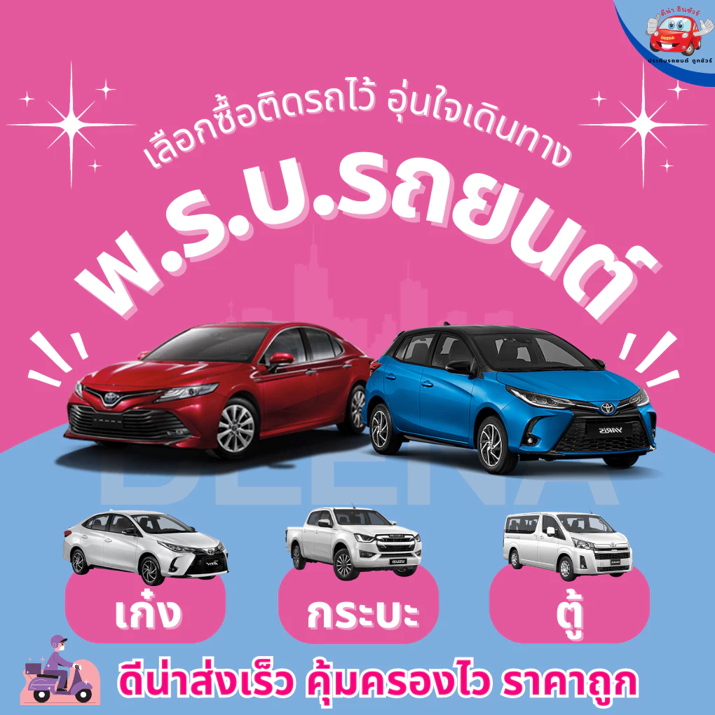 พรบ. รถยนต์ เก๋ง กระบะ ตู้ รับกรมธรรม์ไว รถน้ำมันและรถไฟฟ้า