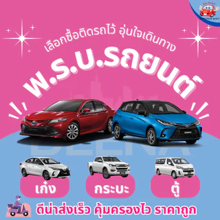 พรบ. รถยนต์ เก๋ง กระบะ ตู้ รับกรมธรรม์ไว รถน้ำมันและรถไฟฟ้า