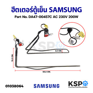 ฮีตเตอร์ตู้เย็น SAMSUNG ซุมซุง Part No. DA47-00457C AC 230V 200W (แท้ ถอด) อะไหล่ตู้เย็น