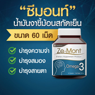 น้ำมันงาขี้ม้อนสกัดเย็น บำรุงสมอง (Ze-Mont 60 เม็ด) บำรุงสายตา บำรุงความจำ ช่วงลดอาการอักเสบ  (Ze-Mont 60 เม็ด)