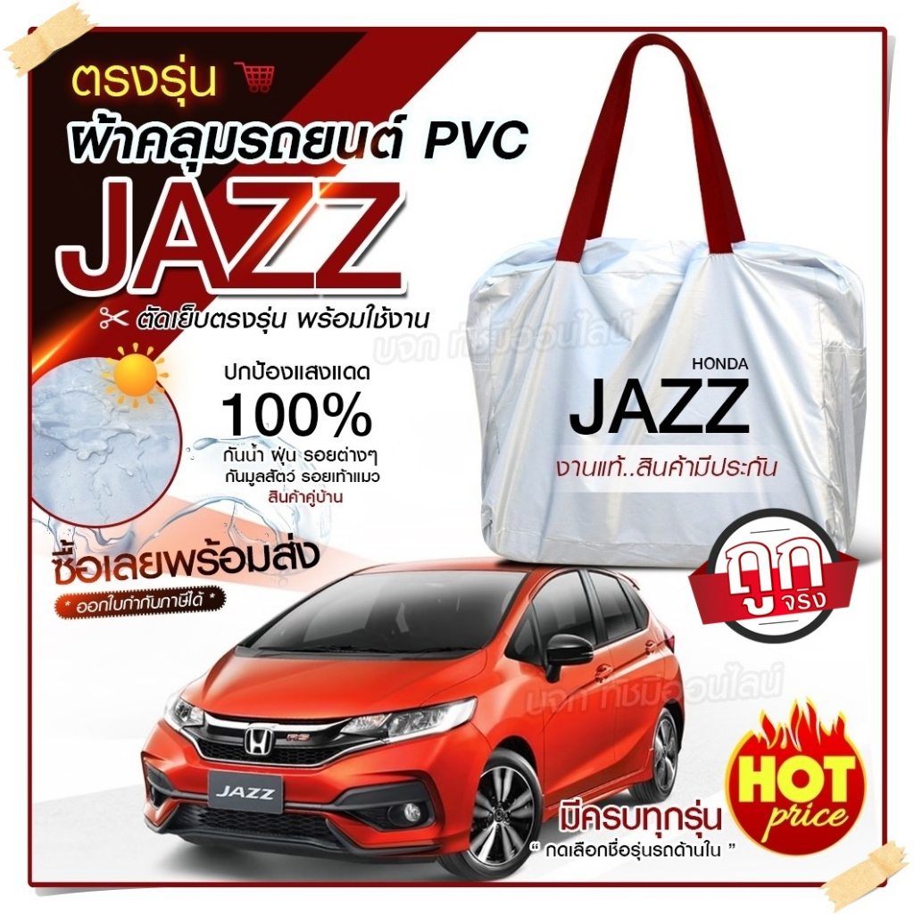 ใหม่ ผ้าคลุมรถยนต์ ตรงรุ่น ที่คลุมรถ JAZZ รถเก๋ง ขนาดเล็ก กระบะ SUV เนื้อผ้า Hi PVC ฟรีกระเป๋า เลือกรุ่นและขนาด