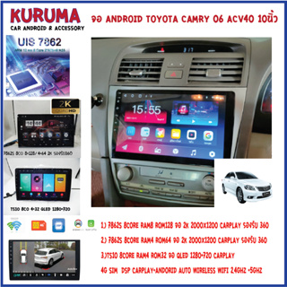 จอ android toyota camry ACV40 06-11  7862S 2.0G 8co 8+128/4+64 2K  2000*1200 4G CARPLAY/TS10 8Co 4+32 Qled 1280*720 4G C