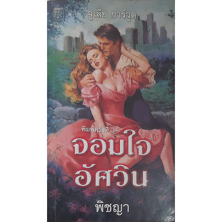 จอมใจอัศวิน The Lions Lady จูลี การ์วูด (Julie Garwood) พิชญา แก้วกานต์ นิยายโรมานซ์