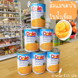 ส้มกระป๋อง ส้มในน้ำเชื่อม ส้มตราโดล Dole ส้มแมนดารินเชื่อม กลีบส้มในน้ำเชื่อม /พี่เจ๋งคลอง3