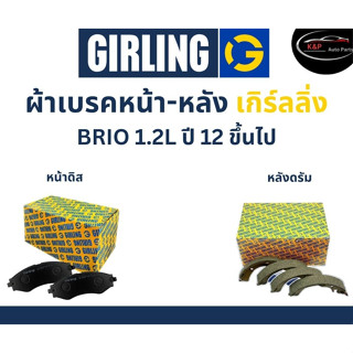 Girling ผ้าเบรค หน้า-หลัง Honda BRIO 1.2L ปี 12 ขึ้นไป เกิร์ลลิ่ง ฮอนด้า บรีโอ้