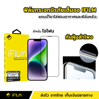 iFilm ฟิล์มกระจก นิรภัย กันฝุ่นลำโฟง เต็มจอ เต็มกาว 9H สำหรับ ไอโฟน 15 Pro Max 15Plus 14ProMax 14 13 12 11 XR Xs Max SE