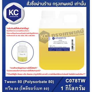 C078TW-1KG Tween 80 (Polysorbate 80) : ทวีน 80 (โพลีซอร์เบท 80) 1 กิโลกรัม