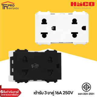 HACO เต้ารับ 3 ขาคู่ Duplex 3 pin Ero-American Socket 16A 250V รุ่น สีขาว IC-E233 สีดำ IC-E233-GB