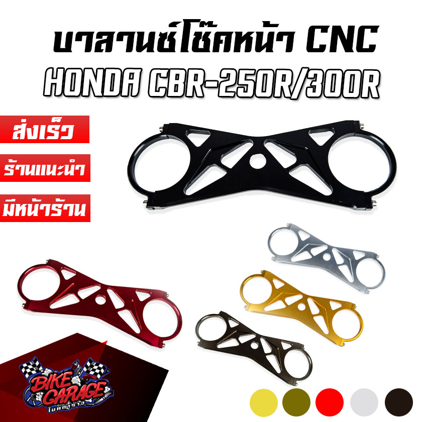 แผงยึดกระบอกโช๊คหน้าแต่ง CNC HONDA CBR-250R / CBR-300R CR RACING (ซีอาร์ เรซซิ่ง) บาลานซ์โช๊ค CB2ผยก