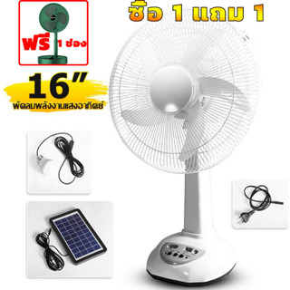 ซื้อ 1 แถม 1 พัดลมโซล่าเซลล์ 14-16 นิ้ว แบตเตอรี่ในตัว ใช้งานกับไฟฟ้าได้ หลอดไฟ LED สองหลอด จัดส่ง 24 ชั่วโมง