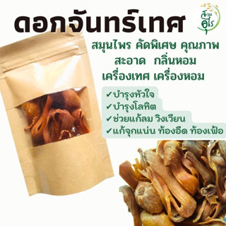 ดอกจันทร์เทศ 100g ดอกจันทร์ สมุนไพร คัดพิเศษ คุณภาพ ธรรมชาติ Organic100% สะอาด กลิ่นหอม เครื่องเทศ เครื่องปรุงรส ยาดม