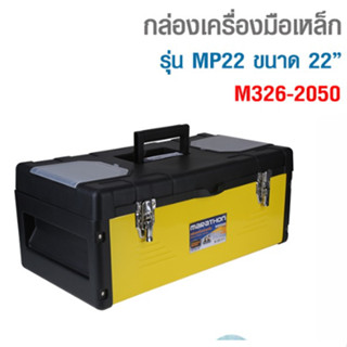 MARATHON  กล่องเครื่องมือเหล็ก+พลาสติก 22นิ้ว รุ่น M326-2050 ในกล่องมีถาดสำหรับใส่อุปกรณ์ มีขนาด