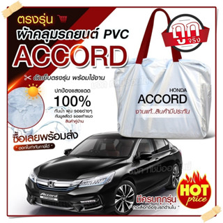 ผ้าคลุมรถตรงรุ่น ผ้าคลุมรถยนต์ ผ้าคลุมรถ Honda Accord ผ้าคลุมรถเก๋ง ผ้าคลุมรถกระบะ ผ้า Hi PVC ฟรีกระเป๋า เลือกรุ่น