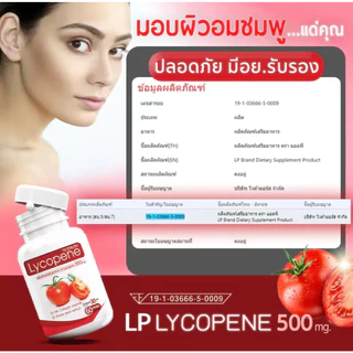 LP Lycopene 500 MG แพ๊กคู่สุดคุ้ม ราคา196 แอลพี ไลโคปีน (1 กระปุก 60 แคปซูล) มะเขือเทศสกัดเข้มข้น อาหารเสริมบำรุงผิว