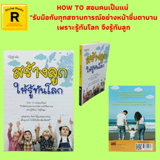 หนังสือเลี้ยงลูก สร้างลูกให้รู้ทันโลก :สร้างความเข้าใจในการเลี้ยงดูลูกยุคไซเบอร์ เรียนรู้หลักสำคัญสร้างพัฒนาการด้านอีคิว