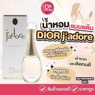 น้ำหอม DIOR Jadore 5ml ขนาดทดลอง แบบแต้ม