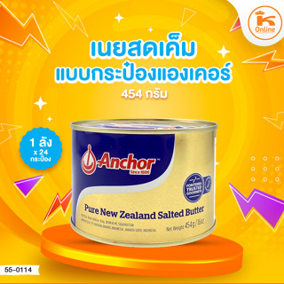 เนยสดเค็มแบบกระป๋อง แองเคอร์กระป๋อง 454 กรัม