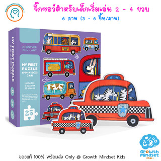 GM Kids (ของแท้พร้อมส่ง 2-4 ขวบ)จิ๊กซอว์สำหรับเด็กเริ่มเล่น กระดาษหนา 6 ภาพ รถยานพาหนะ My First Puzzle Vehicles (Mideer)