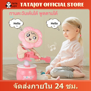 TATAJOY ทานตะวันพูดได้ ร้องเพลงได้ มีทั้งหมด60 เพลง พูดตามได้ ของแท้100% อัดเสียงได้ เต้นได้ ของเล่นเสริมพัฒนาการเด็ก