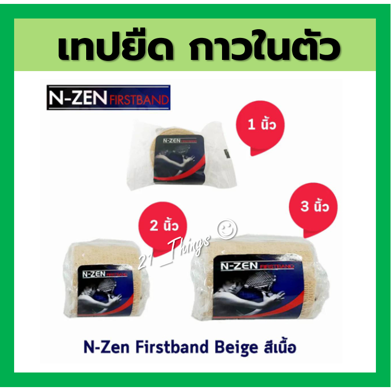 (1ม้วน) N-ZEN First Band เทปพันยืดหยุด มีกาวในตัว ขนาด 1" 2" 3" เอ็นเซ่น เฟิร์สแบนด์ ยาว 5 หลา N ZEN