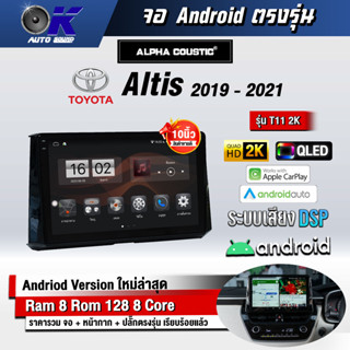 จอ Andriod จอตรงรุ่น Toyota Altis 2019-2021 ขนาด 10.1 นิ้ว แบ่ง 2 จอได้ Andriod V.10ล่าสุด !!! รับประกันถึง 1 ปี