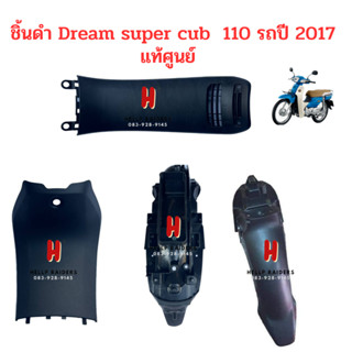 Dream super cub ชิ้นดำ แท้ศูนย์ Honda  ชิ้นดำ ดรีม ซุปเปอร์คัพ รถปี 2017 ครบคัน 4 คัน  มีของพร้อมส่ง รับประกันสินค้า