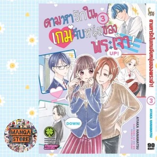 ตามหารักในเกมจีบหนุ่มของพระเจ้า เล่ม 1-3 มือ 1 พร้อมส่ง