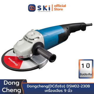 Dongcheng(DCดีจริง) DSM02-230B เครื่องเจียร 9 นิ้ว | SKI OFFICIAL