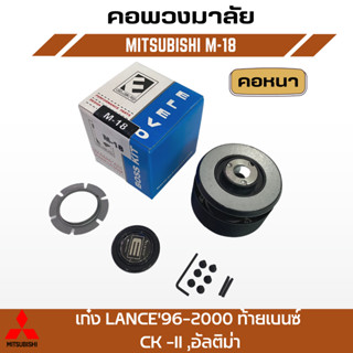 คอพวงมาลัยแต่ง ELEVO MITSUBISHI รุ่น เก๋ง LANCE96-2000 ท้ายเบนซ์ CK -II ,อัลติม่า  (M-18)