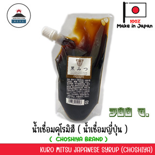 น้ำเชื่อม Kuromitsu (300กรัม) น้ำเชื่อมคุโรมิสึ น้ำเชื่อมโมจิ ขนมญี่ปุ่นน้ำเชื่อมคุโรมิสุ