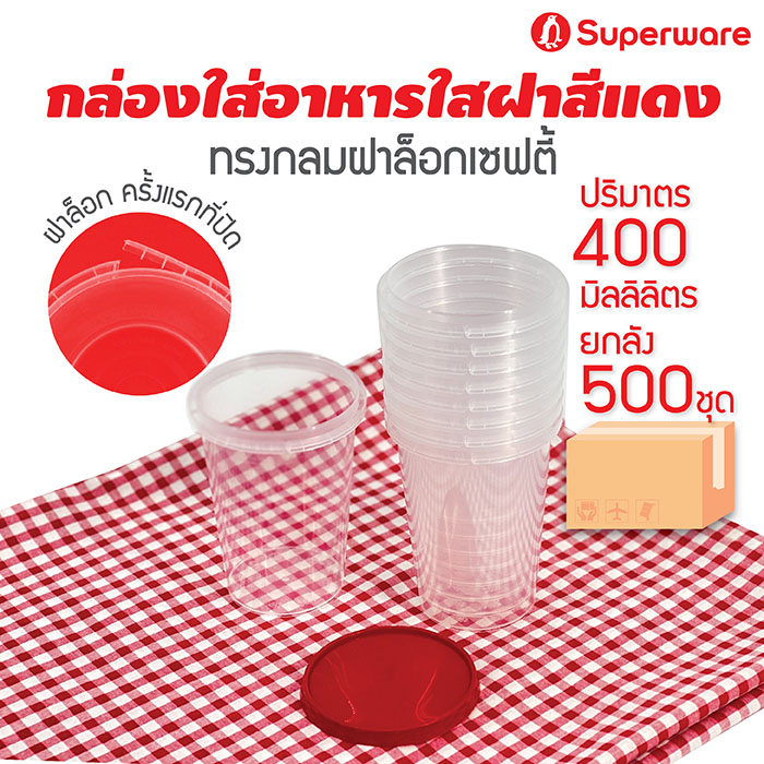 [Best seller] Srithai Superware กล่องพลาสติกใส่อาหาร กระปุกพลาสติกใส่ขนม ทรงกลมฝาล็อค ฝาสีแดง ขนาด 400 ml. ยกลัง 500 ชุด
